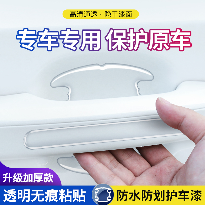 防刮日产车门拉手门碗保护膜