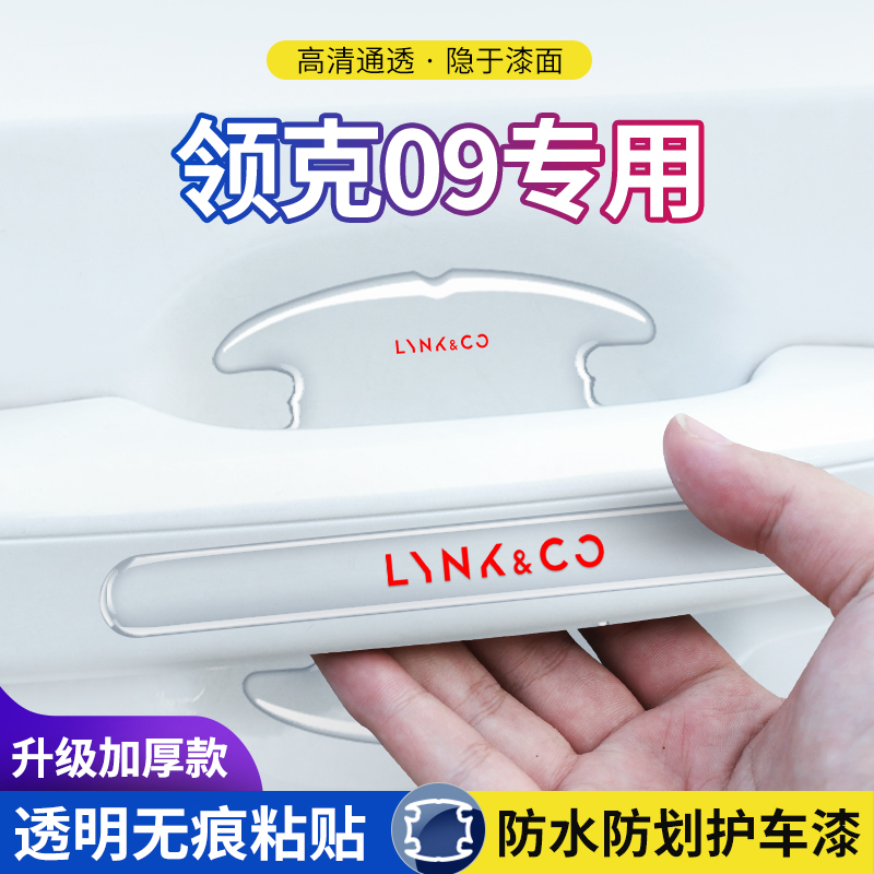 防刮领克车门把手贴门碗保护膜