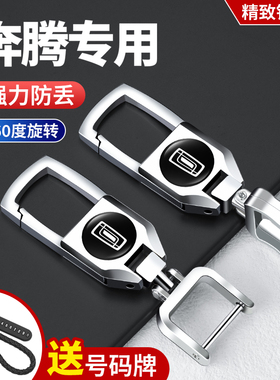 奔腾X80X40B30EV B50B90E01B70T55内饰用品汽车金属钥匙扣男女士