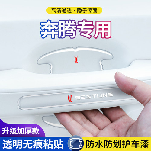 防刮奔腾汽车门碗保护膜
