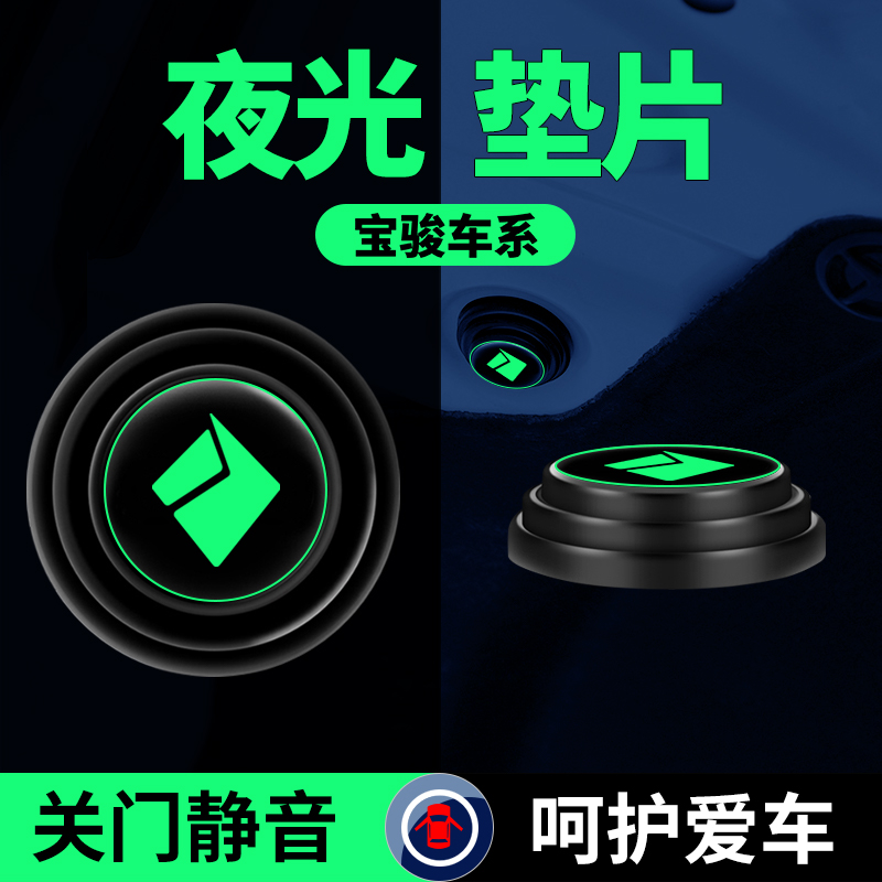 宝骏车门减震垫片隔音消音防撞