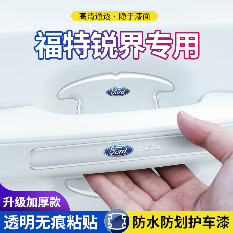 防刮福特车门把手贴门碗保护膜