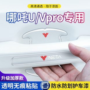 哪吒V/U专用车门把手防刮贴门碗膜哪咤汽车车内装饰配件用品门pro