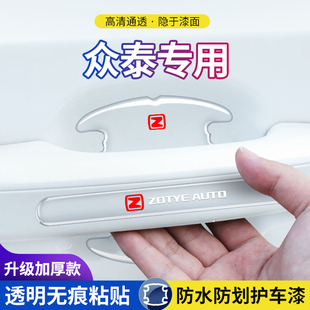 众泰T600大迈X5X7T300T800SR7SR9门碗防刮保护膜汽车门把手防护贴
