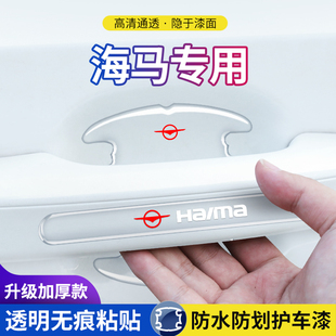 海马M3/M5/S5骑士S7福美来三代M6汽车门把手保护膜门碗防刮防护贴