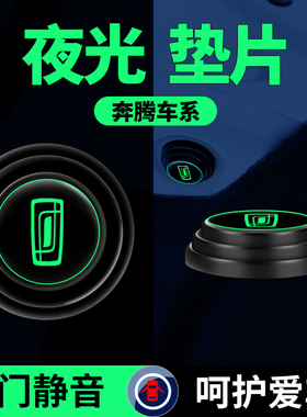 一汽奔腾B70 T99 T77 E01 T55 T33车门减震垫片隔音缓冲垫防撞贴