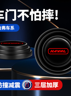 适用于哈弗H6运动版H7F5H8H4H2S H3H1车门减震垫片隔音缓冲防撞贴