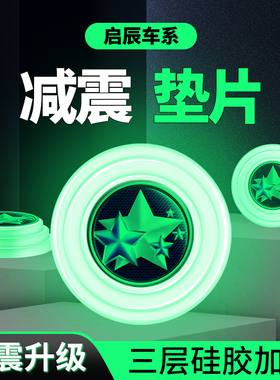 启辰D60EV T60大V E30T70T90启辰星内饰用品汽车门减震垫片防撞贴