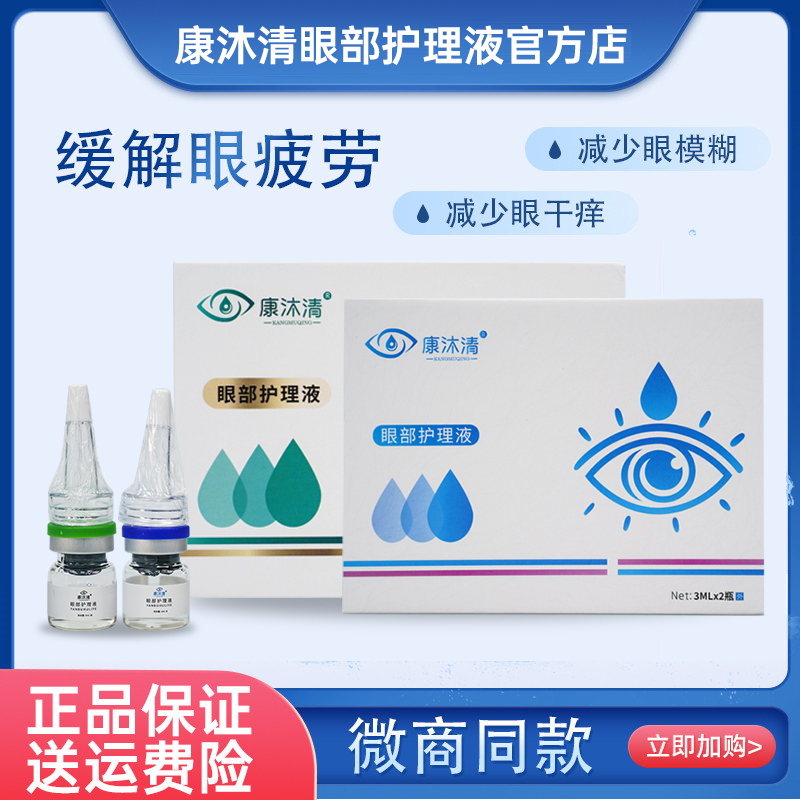 康沐清眼部護理液酌蓉升級款