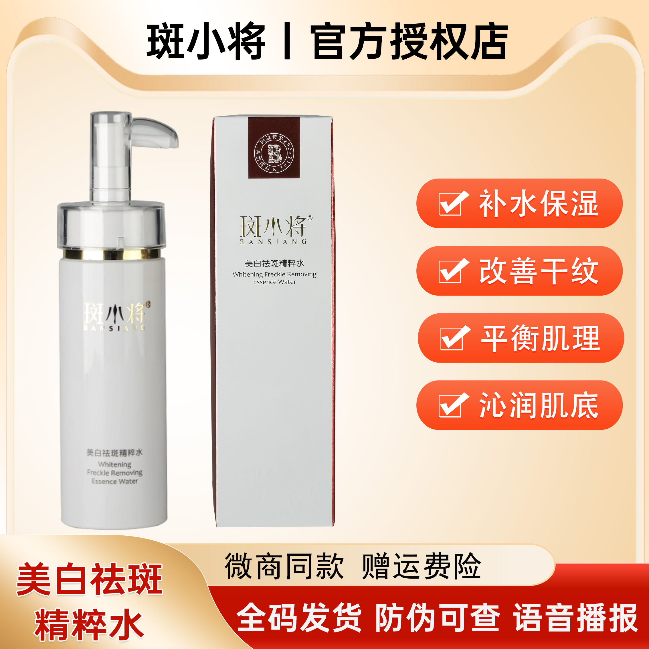 斑小将臻白系列祛斑精华水精粹水美肌修复美白补水保湿亮肤120ml