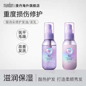 日本进口漫丹护发精油柔顺改善毛躁修护受损免洗持久留香90ml