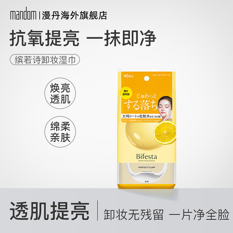 mandom/漫丹缤若诗卸妆湿巾温和眼唇脸卸妆便携日本进口曼丹黄色