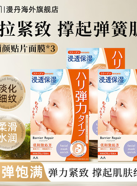 mandom/漫丹面膜婴儿肌补水改善细纹丰弹饱满贴片面膜曼丹3盒装