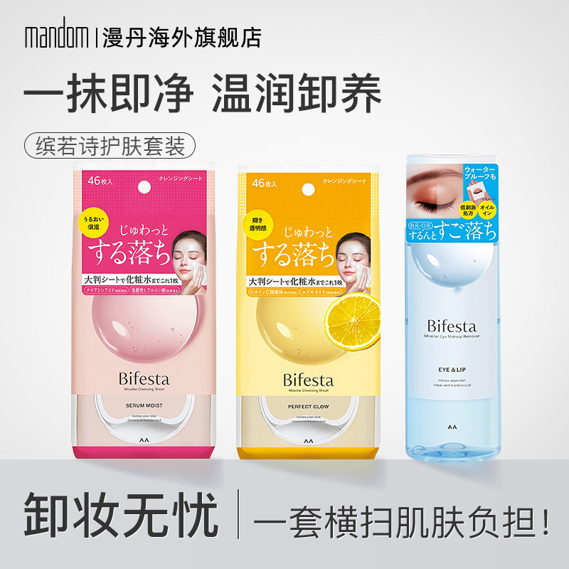 mandom/漫丹温和眼唇卸妆液浸润保湿洁面湿巾组合装145ml+46片*2