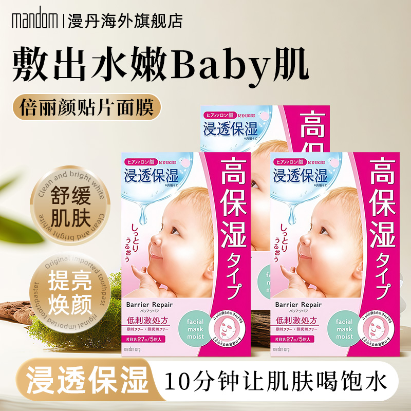 mandom/漫丹日本面膜婴儿女补水