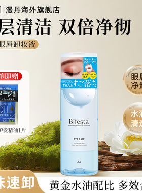 mandom/漫丹缤若诗眼唇卸妆液温和清洁眼部敏感肌145ml非曼丹日本