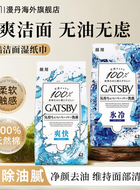 mandom/漫丹杰士派净颜劲酷洁面湿纸巾冰感爽滑保湿祛痘 15/42片