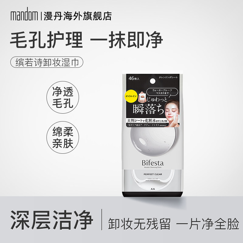 mandom/漫丹缤若诗卸妆湿巾温和眼唇脸卸妆便携日本进口曼丹黑色
