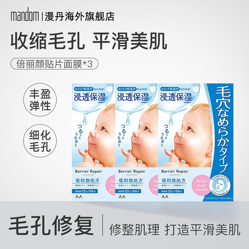 mandom/漫丹面膜婴儿肌贴片面膜收缩毛孔补水保湿非曼丹三盒装