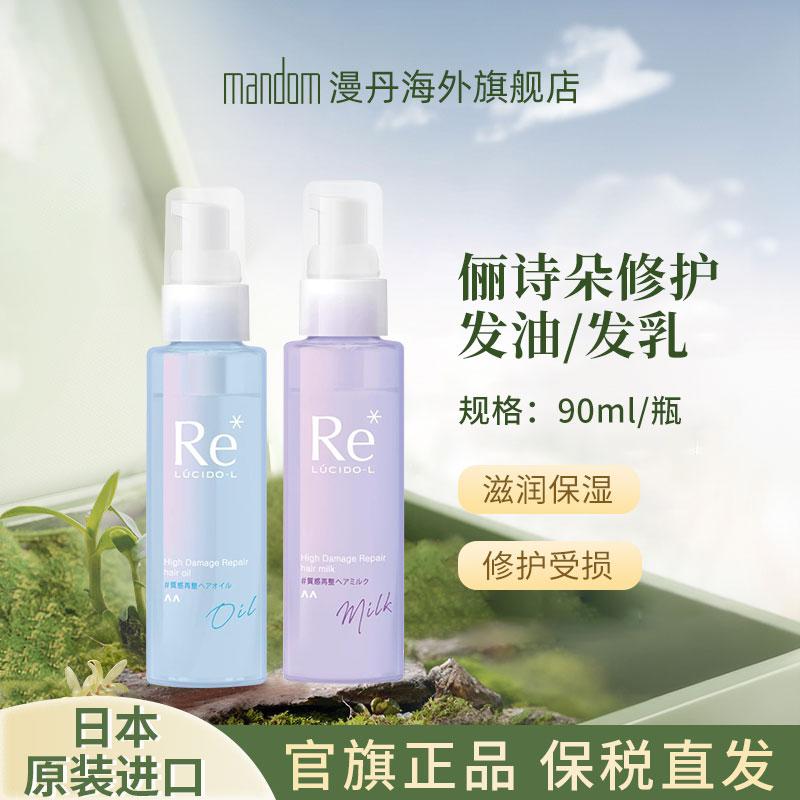 mandom/漫丹俪诗朵护发精油重度损伤热酸修护发油改善干枯毛躁90g