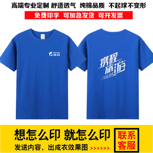 去哪儿网携程旅游团队工作服T恤文化广告衫男女纯棉短袖定制印字