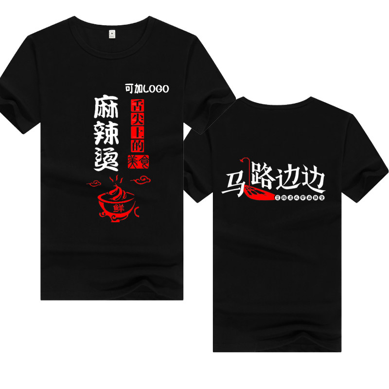 马路边边老成都麻辣烫工作服T恤定制串串烧烤小吃店员工纯棉半袖