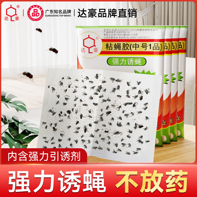 达豪粘苍蝇贴强力粘蝇纸家用沾灭蝇蚊子贴纸克星农村驱灭苍蝇神器