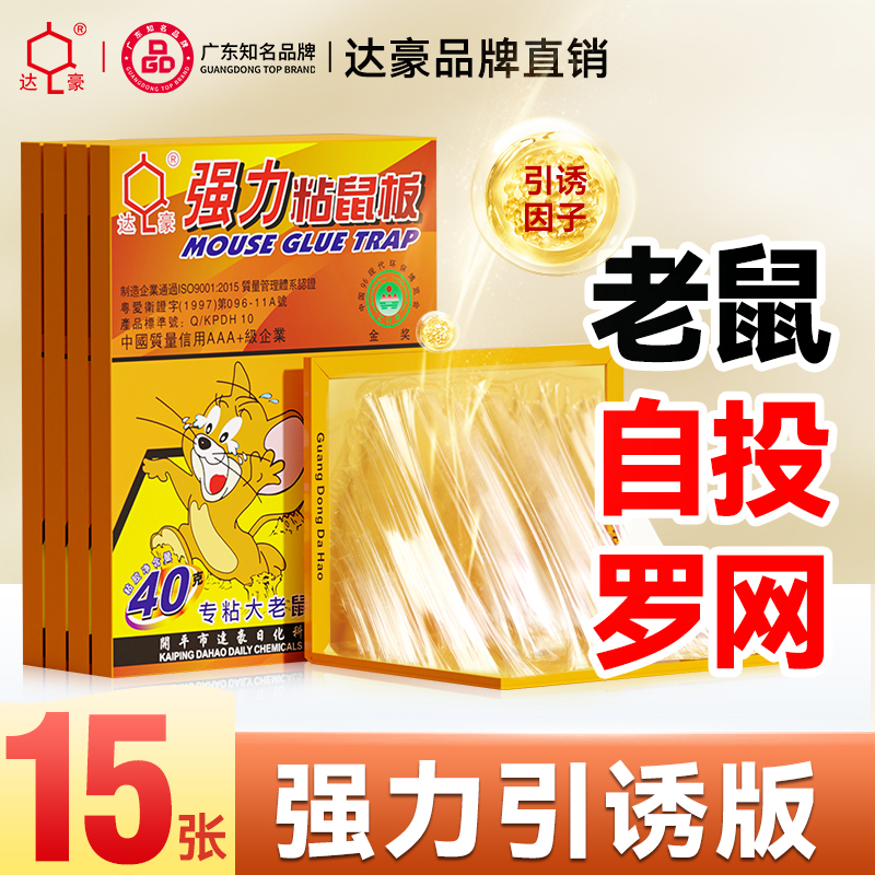 【抓狡猾大老鼠】达豪强力粘鼠板