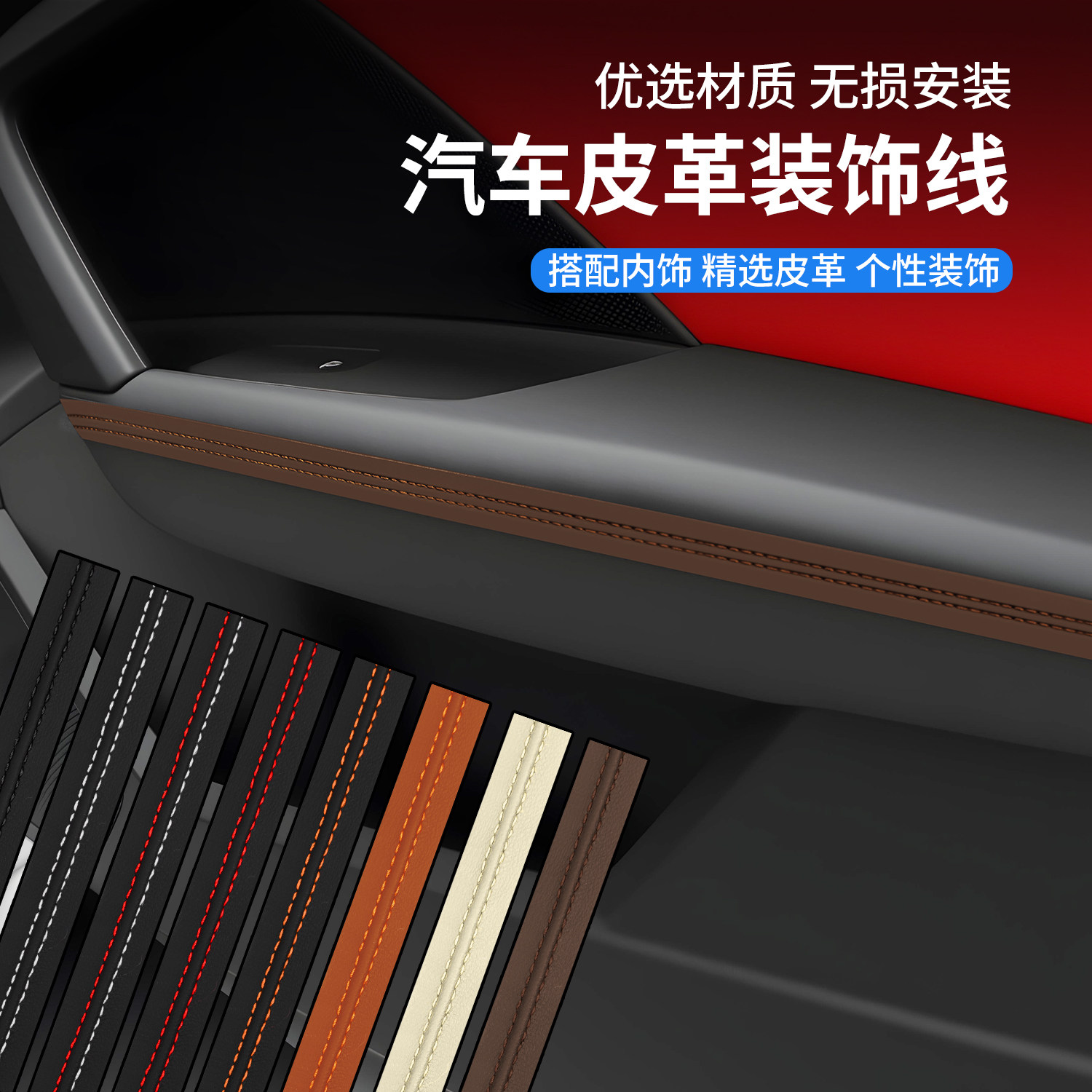 适用于北京汽车皮革装饰条汽车内饰缝隙填补条内饰装饰条缝线车贴