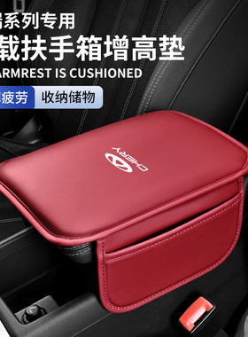 奇瑞瑞虎8pluspro瑞虎3x/5x艾瑞泽5/7专用扶手箱增高垫车载纸巾盒