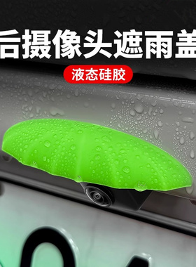 零跑C10 C16 C11 B10 T03 C01汽车倒车摄像头防雨罩360影像防水挡