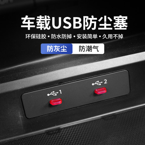 专用捷途旅行者后排USB保护盖中央扶手充电口防水防尘防护贴装饰