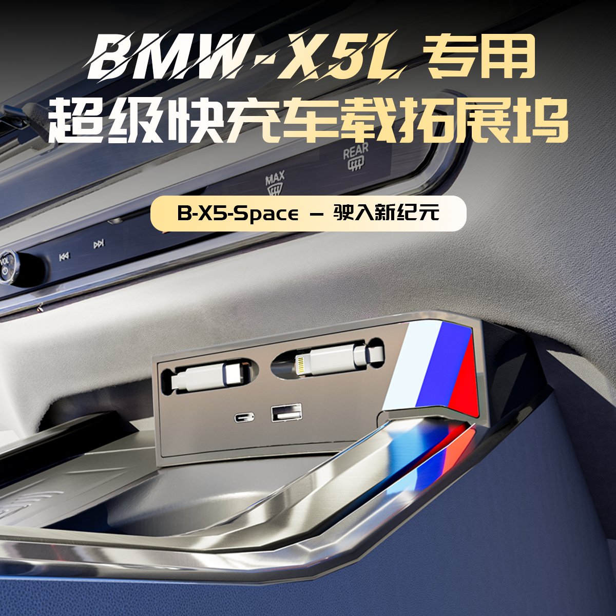 适用22-25款宝马X5L专用拓展坞车载超级快充点烟器扩展坞改装用品