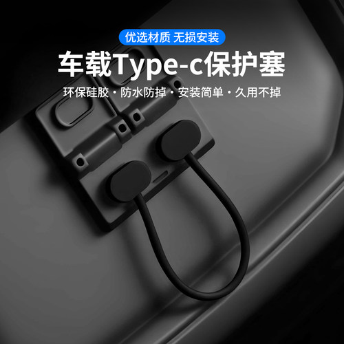 大众ID9X与众07 08车载Type-C充电口防护盖OBD电脑检测接口防水盖