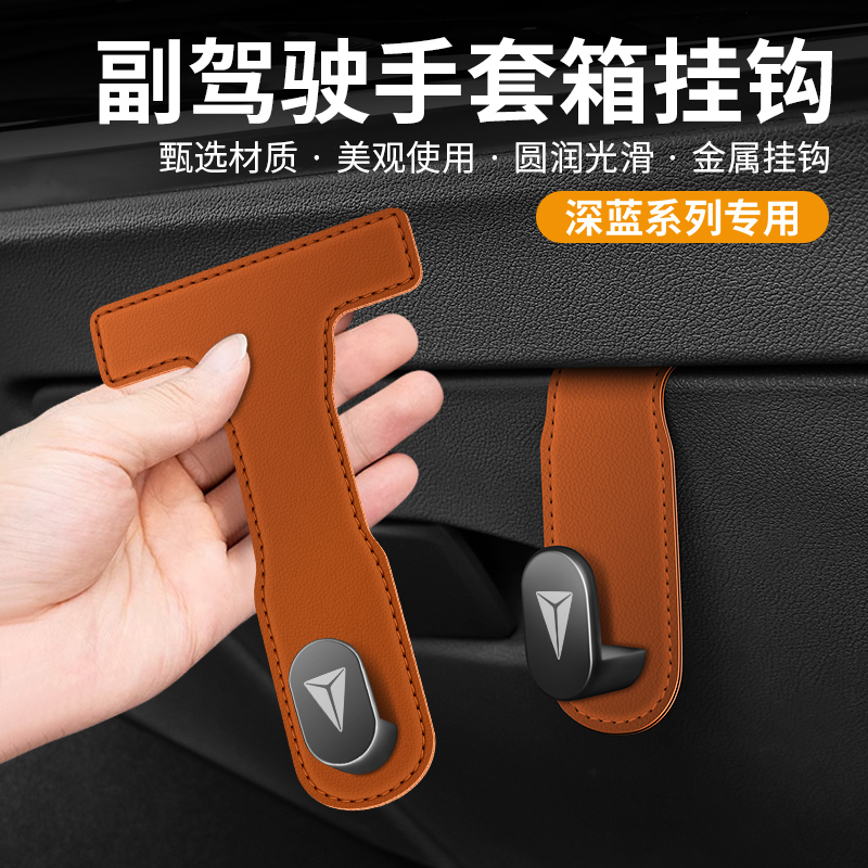 适用于长安深蓝s7sl03汽车用品手套箱收纳挂钩前排副驾驶挂钩改装