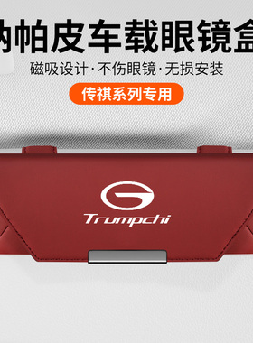 广汽传祺gs4眼镜盒e8e9gs3gs5gs6m8宗师车内墨镜夹车载眼镜放置架
