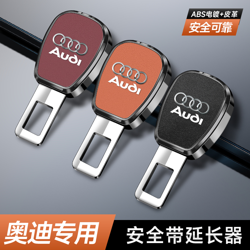 适用奥迪安全插带卡扣A6L A4l A3 A5 Q3 Q5L Q2L车内用品延长器头