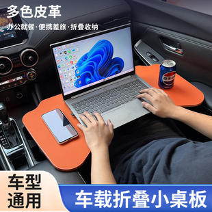 车载小桌板可折叠汽车副驾驶吃饭餐桌前后排笔记本办公电脑桌子
