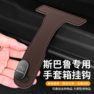 适用斯巴鲁森林人XV力狮BRZ傲虎汽车载座椅背副驾驶挂钩内饰改装