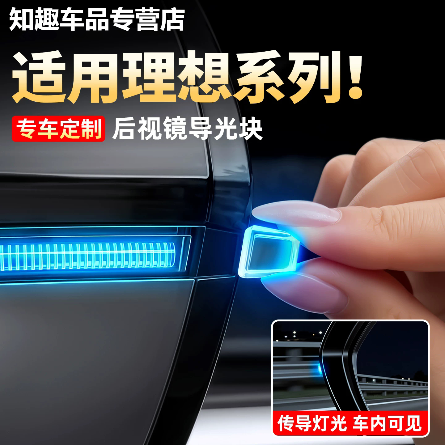 适用26款理想i6i8L6L8L9后视镜小蓝灯导光片智驾辅助驾驶导光配件