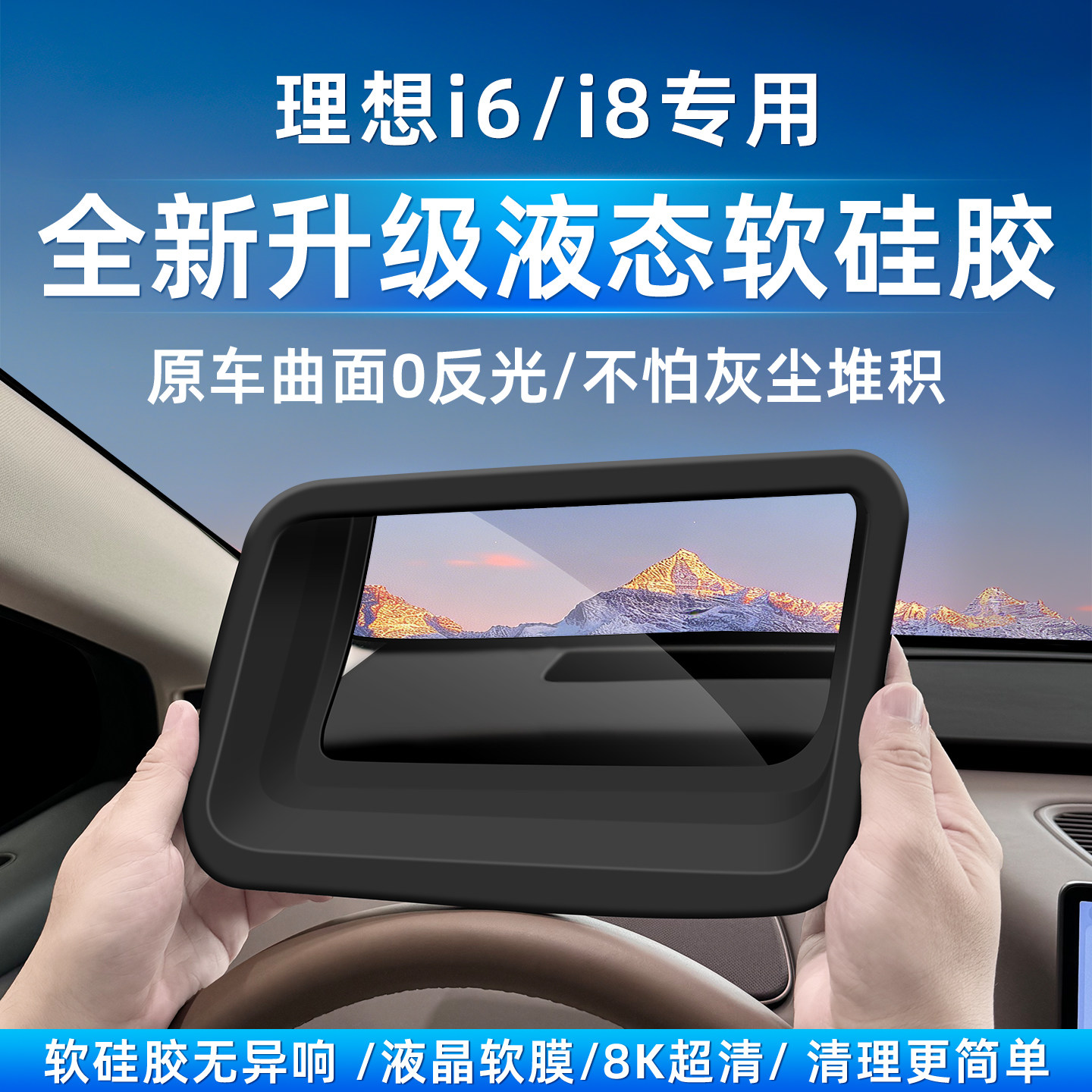 理想i8/i6液态硅胶抬头显示器HUD保护罩汽车车内装饰用品改装配件