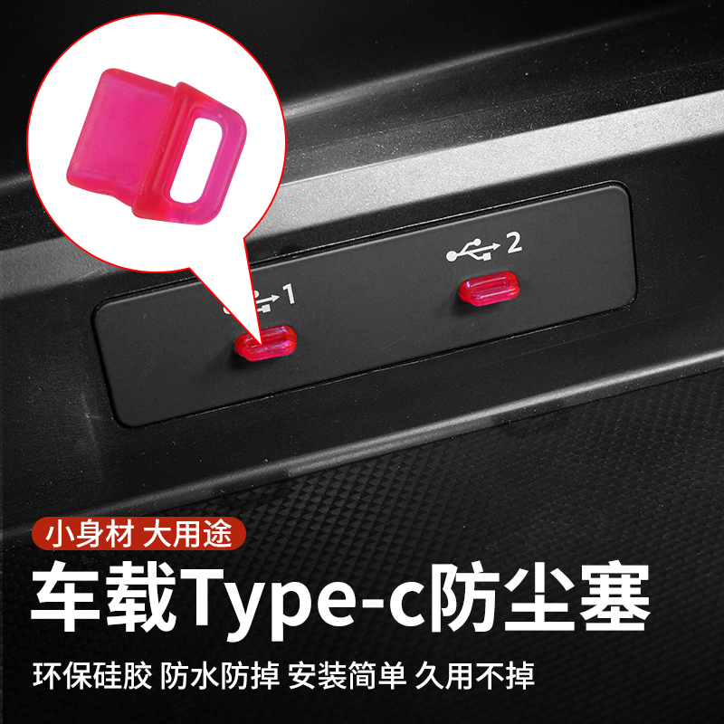 大众ID3id4id6id4xid6x中控面板typeC口防水盖硅胶堵头后排保护盖