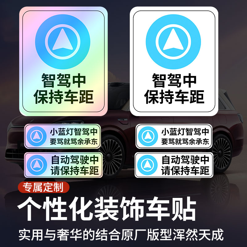 智能自动驾驶车贴问界智界享界阿维塔保持车距贴纸个性渐变反光贴