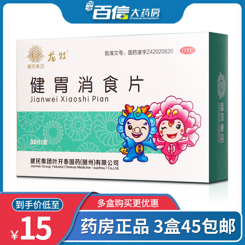 3盒45包邮龙牡小儿 健胃消食片 0.5g*30片/盒  脾胃虚弱 食积