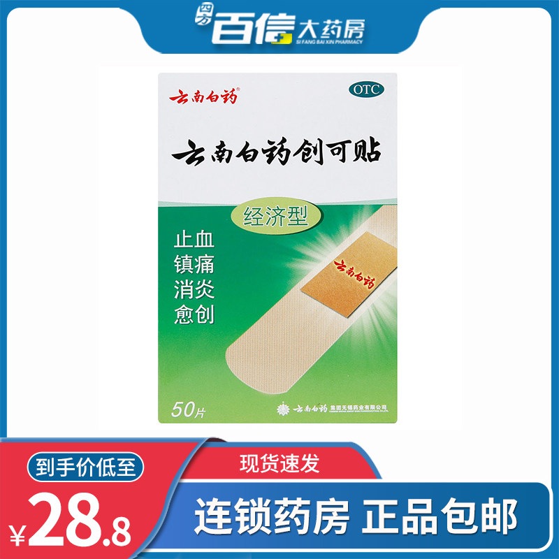 云南白药创可贴50片经济型 止血镇痛消炎愈创小面积创伤