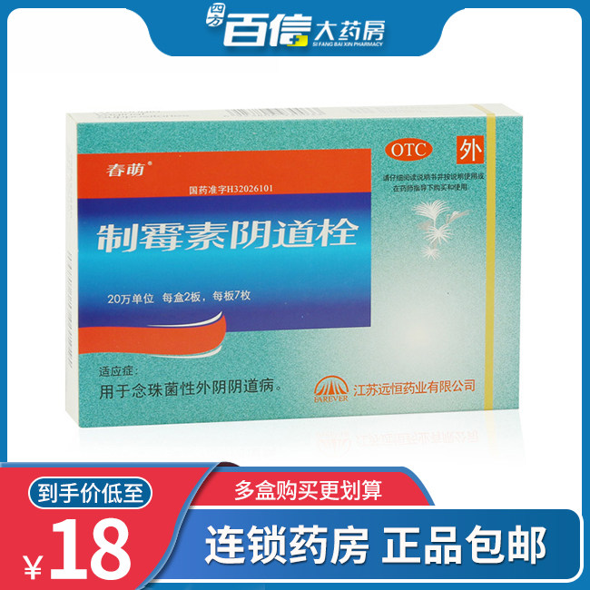 2盒36包邮】春萌 制霉素阴道栓 14枚/盒外阴炎 念珠菌性阴道炎|ruв категории ОТК лекарств/медицинское оборудование/МФПР товаров, ОТК лекарств, гинекологических наркотиков - от Buy2taobao.com для оказания профессиональной услуги покупки агента Taobao