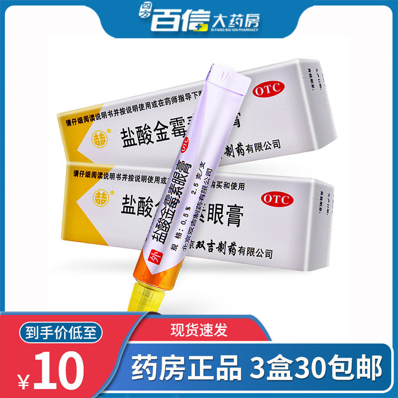 3盒30包邮】 双吉 盐酸金霉素眼膏2.5g 细菌性结膜炎沙眼|ruв категории ОТК лекарств/медицинское оборудование/МФПР товаров, ОТК лекарств, черты лица лекарства, глаз - от Buy2taobao.com для оказания профессиональной услуги покупки агента Taobao