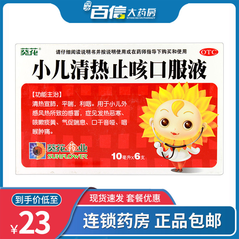 套餐优惠】葵花 小儿清肺化痰口服液10ml*6支 清肺化痰止咳平喘