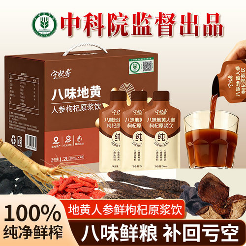 宁妃香人参地黄苁蓉枸杞原浆饮品