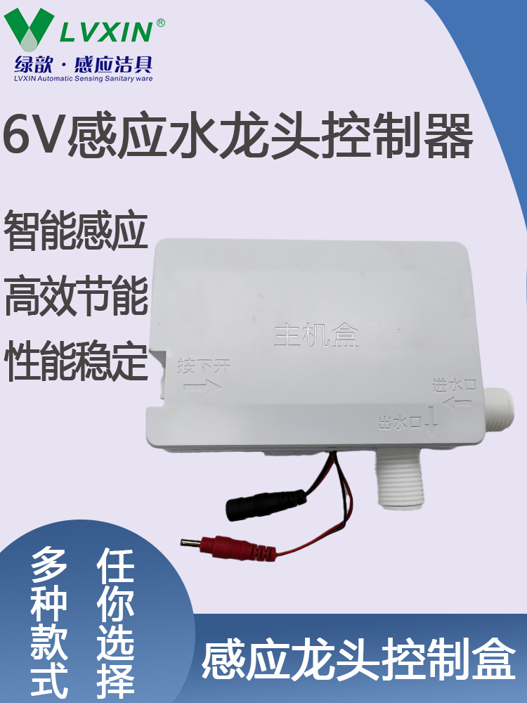 感应水龙头主机盒电源盒控制器